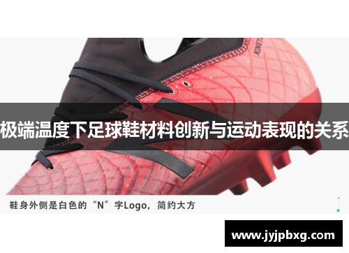 极端温度下足球鞋材料创新与运动表现的关系