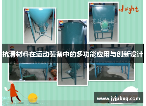 抗滑材料在运动装备中的多功能应用与创新设计
