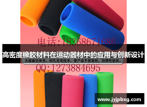 高密度橡胶材料在运动器材中的应用与创新设计