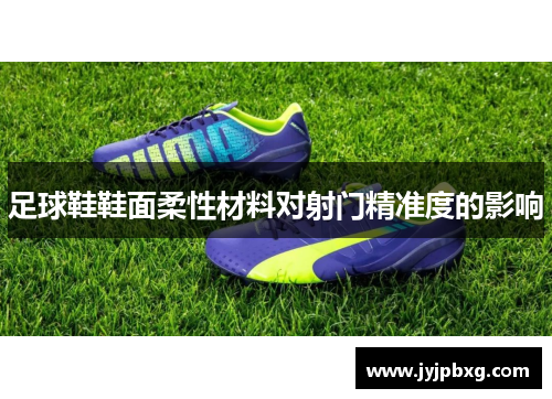 足球鞋鞋面柔性材料对射门精准度的影响